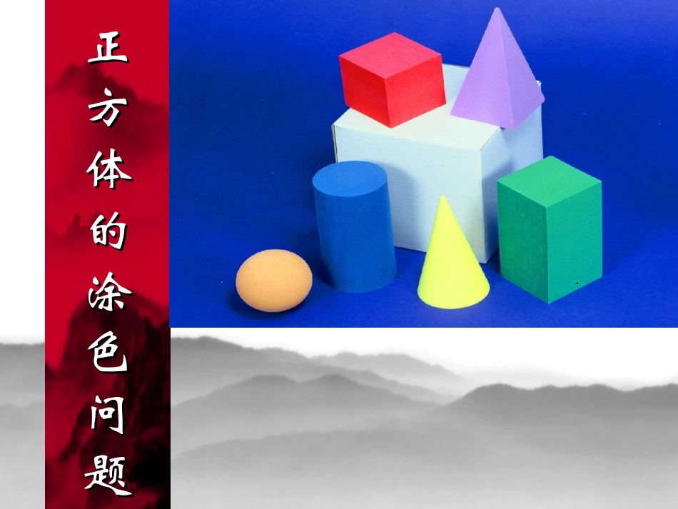 正方体涂色问题_第1页