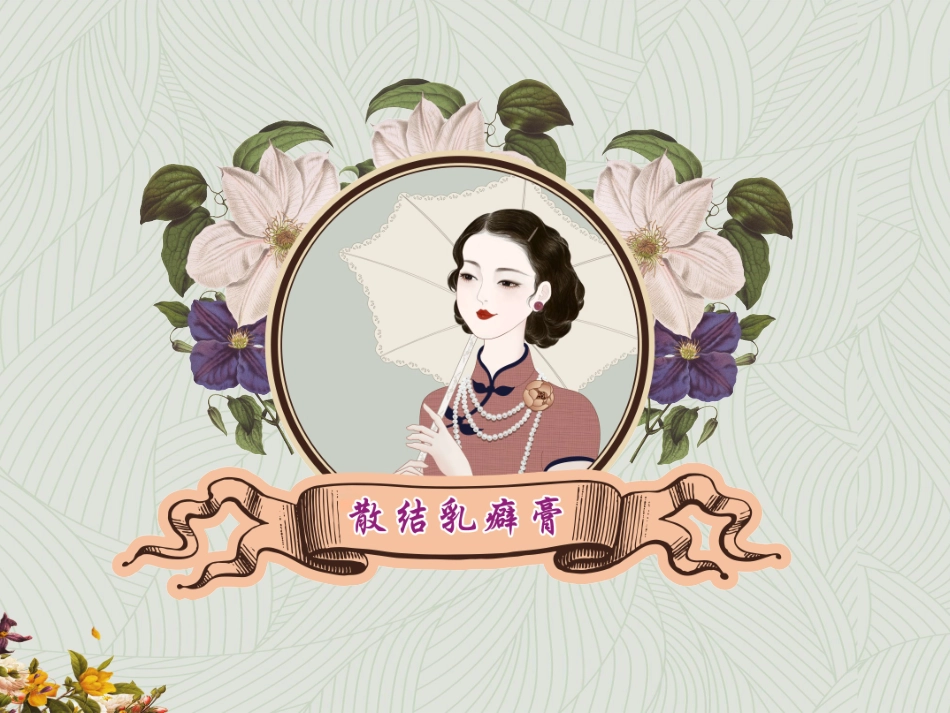 一代宗师散结乳癖膏主治病症与使用方法_第1页