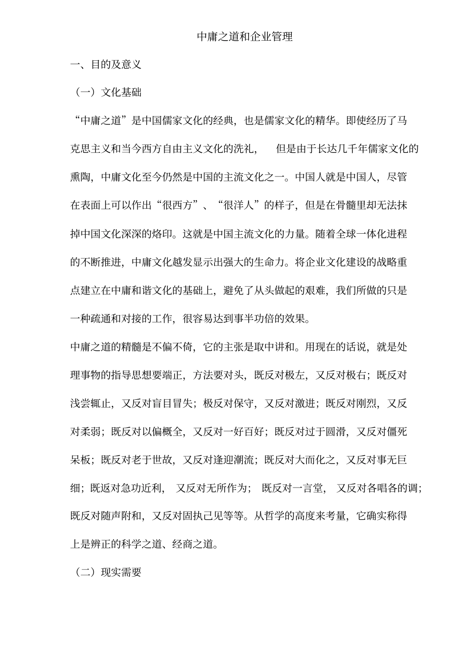 中庸之道和企业管理_第1页