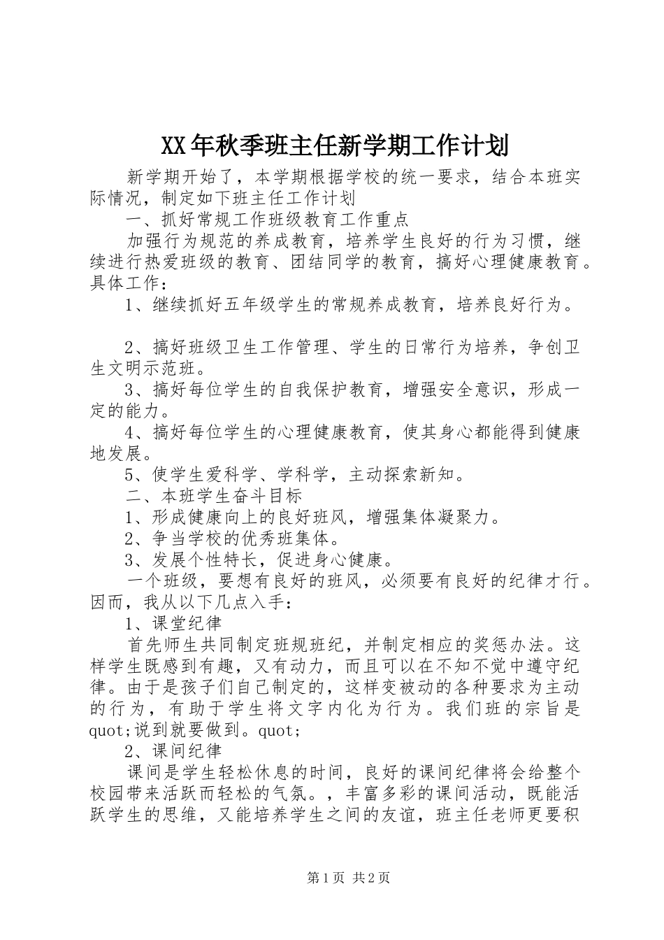 XX年秋季班主任新学期工作计划_第1页