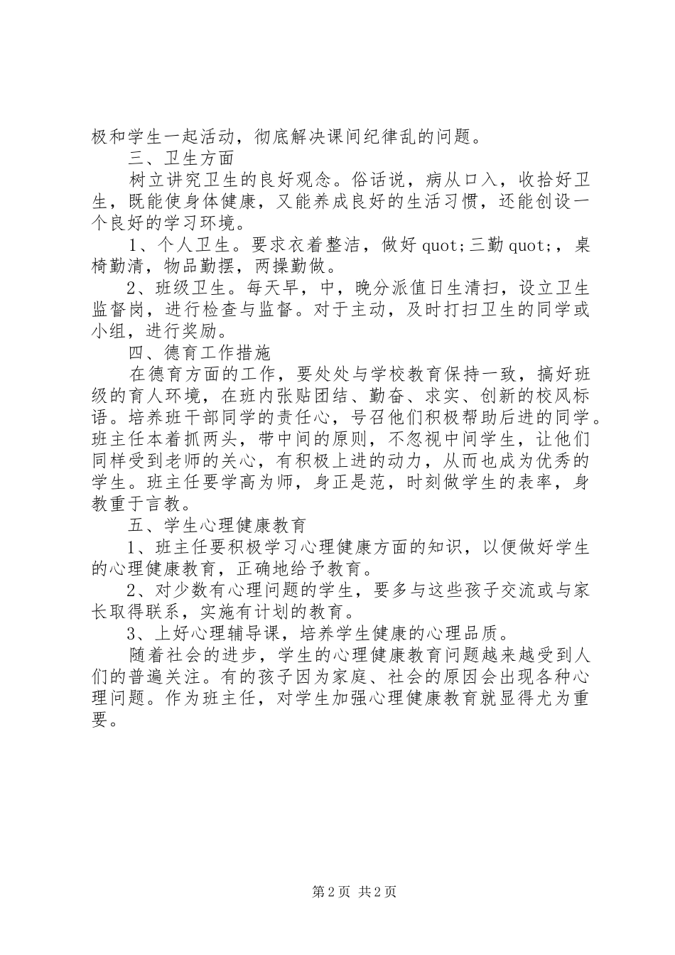 XX年秋季班主任新学期工作计划_第2页