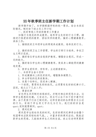 XX年秋季班主任新学期工作计划