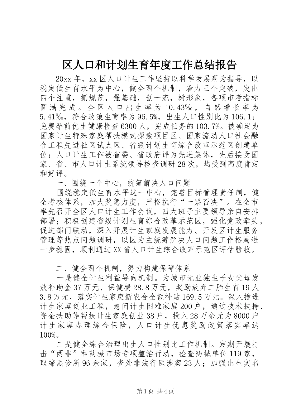 区人口和计划生育年度工作总结报告_第1页