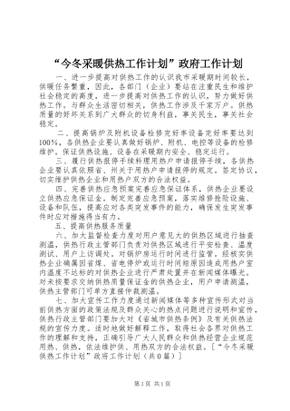 “今冬采暖供热工作计划”政府工作计划