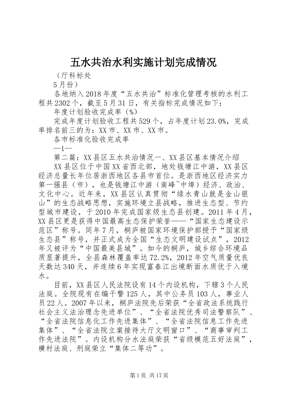 五水共治水利实施计划完成情况_第1页