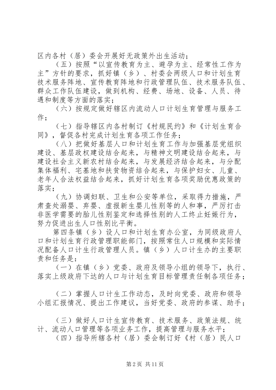乡镇人口与计划生育管理制度_第2页