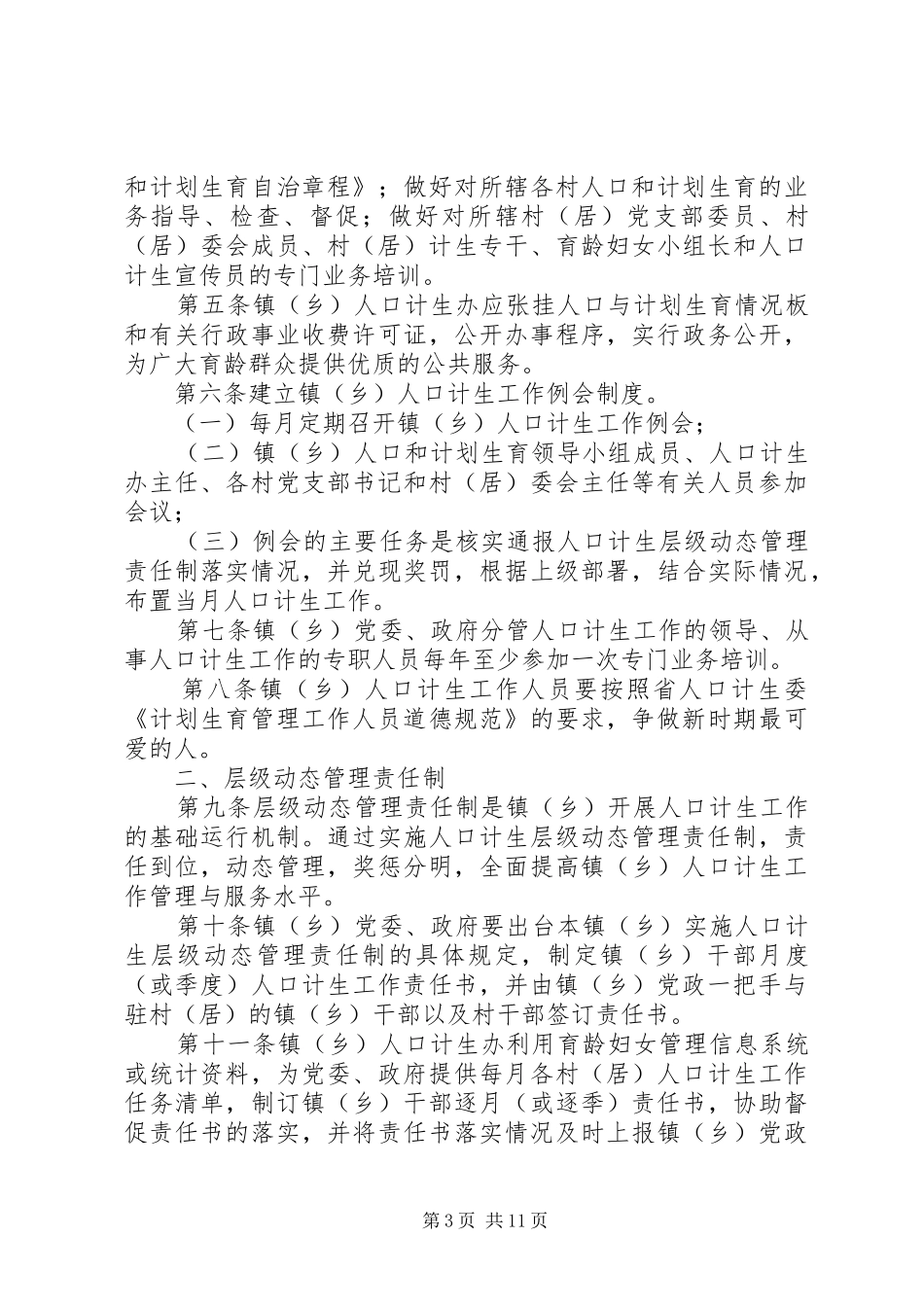 乡镇人口与计划生育管理制度_第3页