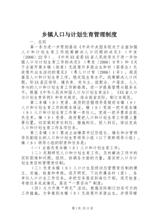乡镇人口与计划生育管理制度