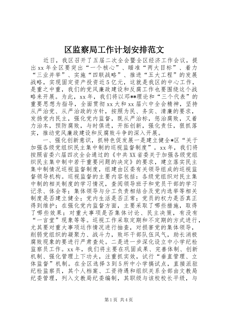 区监察局工作计划安排范文_第1页