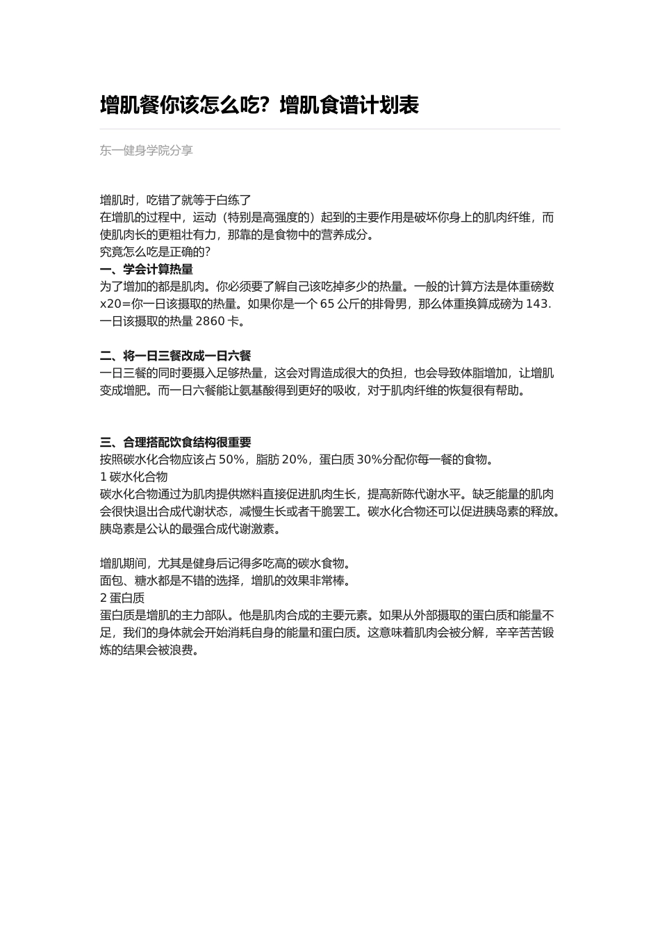 东一健身教您增肌餐该怎么吃？增肌食谱计划表_第1页