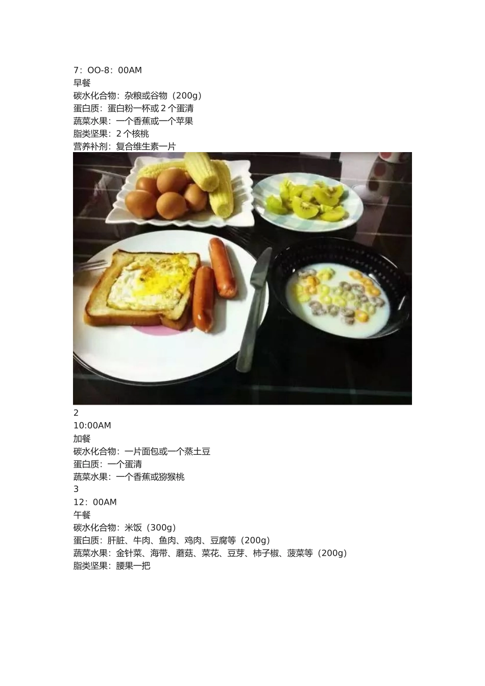 东一健身教您增肌餐该怎么吃？增肌食谱计划表_第3页