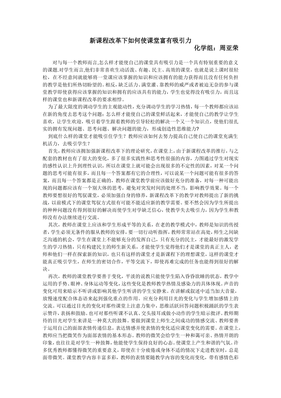 新课程改革下如何使课堂富有吸引力_第1页