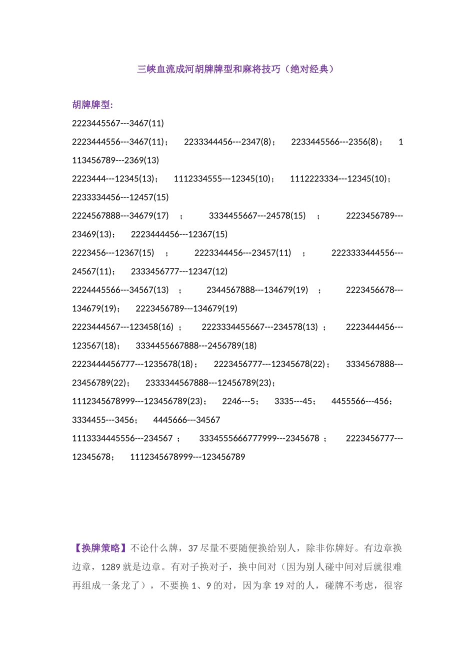三峡血流成河胡牌牌型和麻将技巧(绝对经典)_第1页