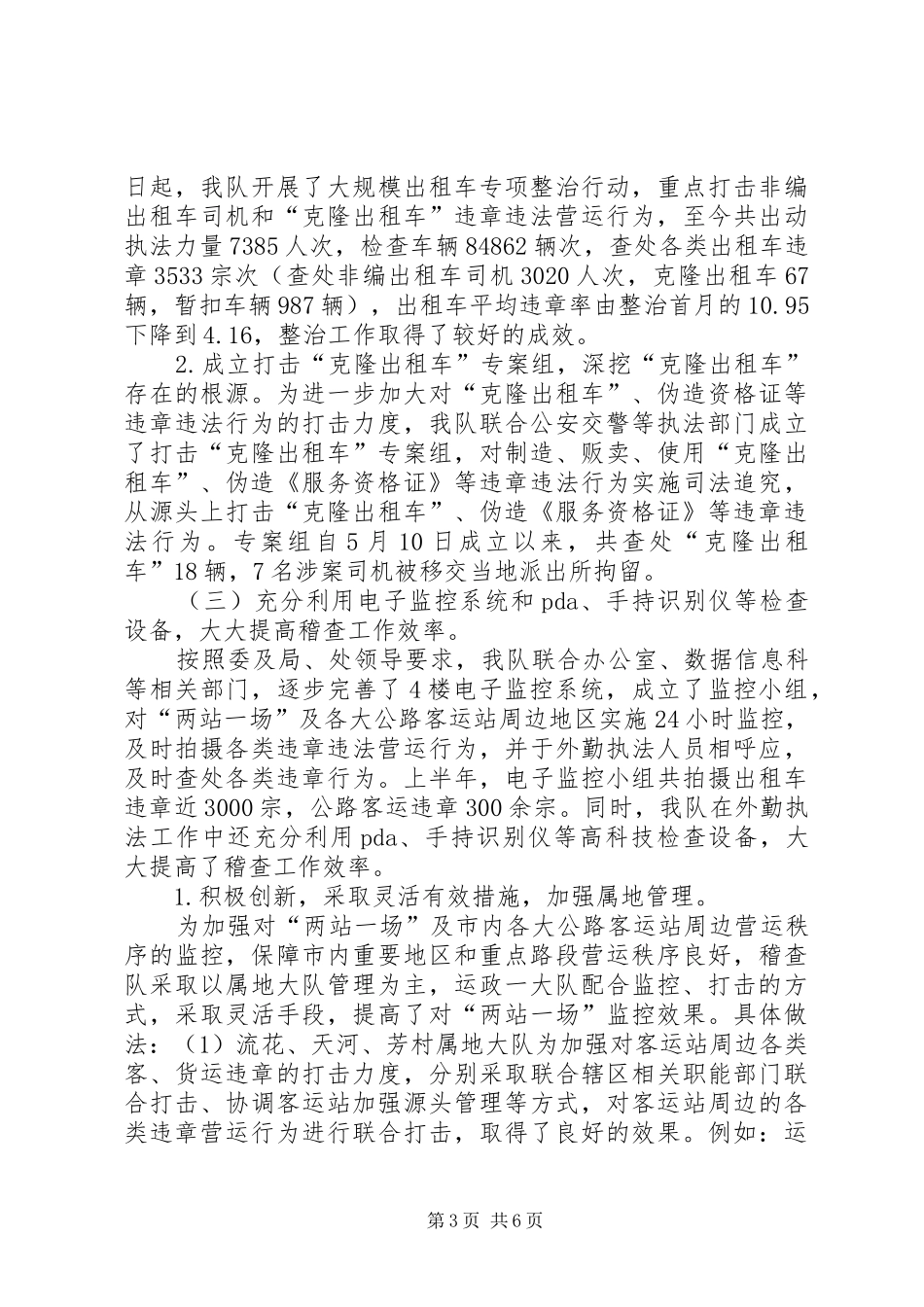 上半年交通稽查大队工作总结及下半年工作计划计划_第3页