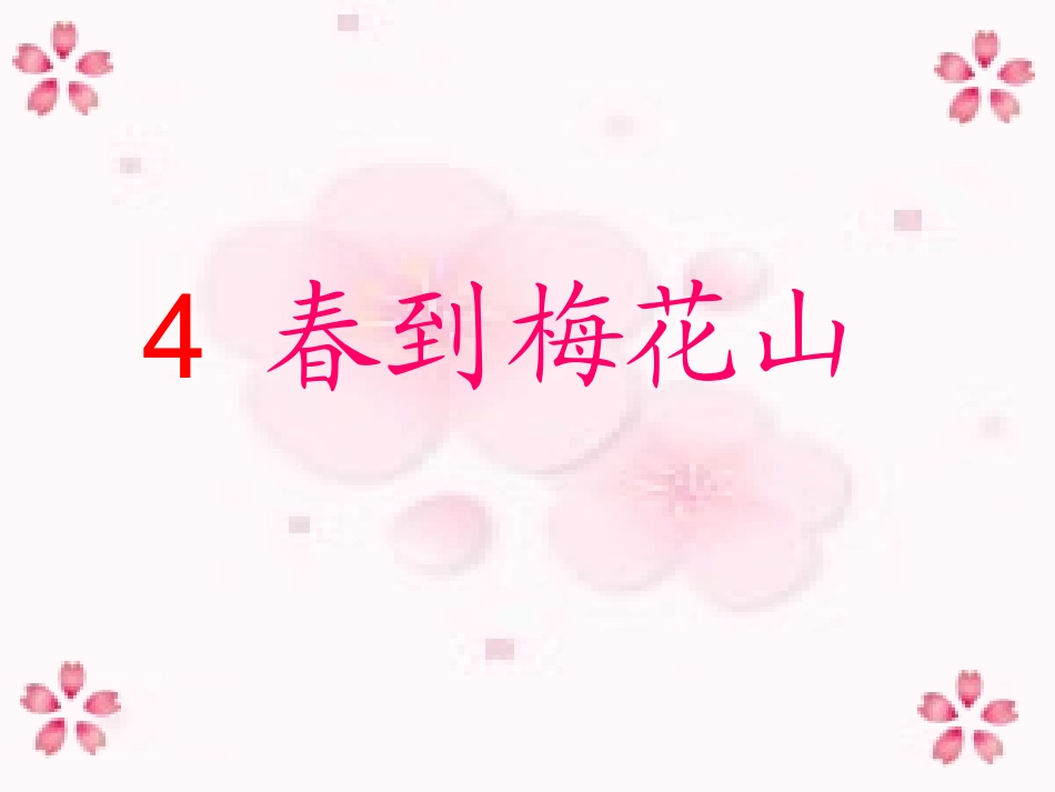 春到梅花山第一课时(1)上课用_第1页