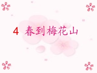 春到梅花山第一课时(1)上课用