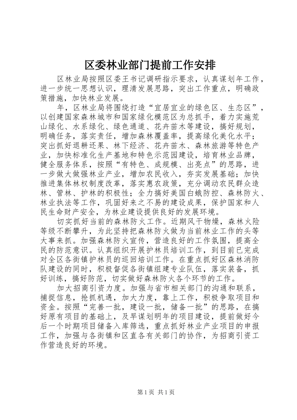 区委林业部门提前工作安排_第1页