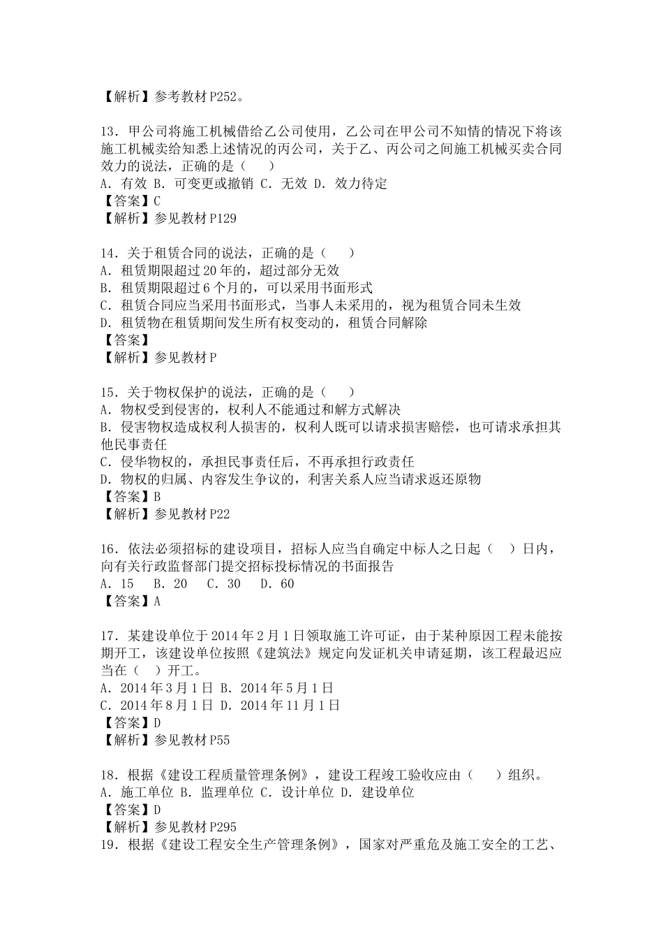 2018年一级建造师法规真题解析_第3页