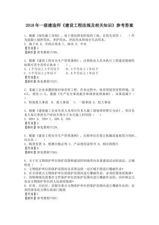 2018年一级建造师法规真题解析