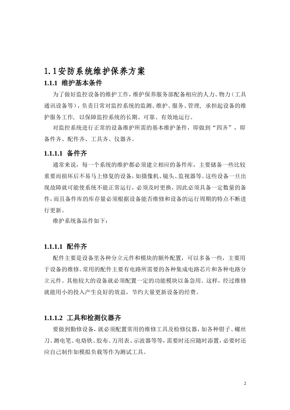 安防系统保养维护方案_第2页