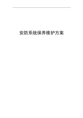安防系统保养维护方案