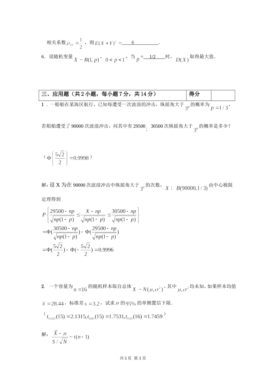 2017年秋概率统计C试卷B--答案_第3页