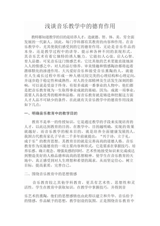浅谈音乐教学中的德育作用