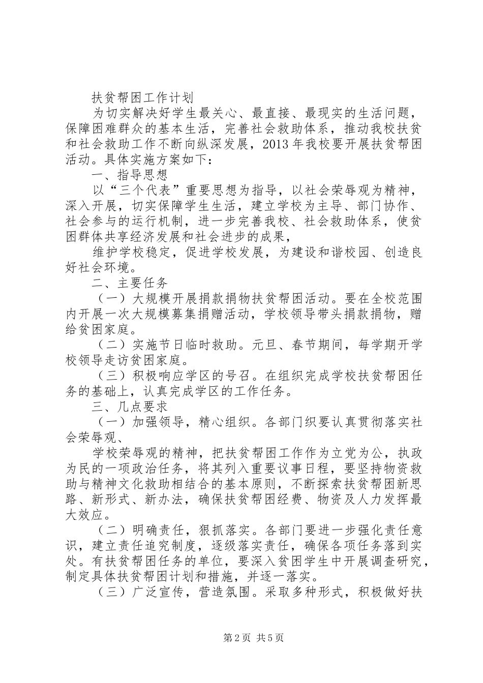 占泽中心小学扶贫帮困工作计划_1_第2页