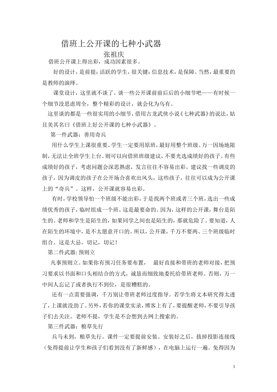 借班上公开课的七种小武器_第1页