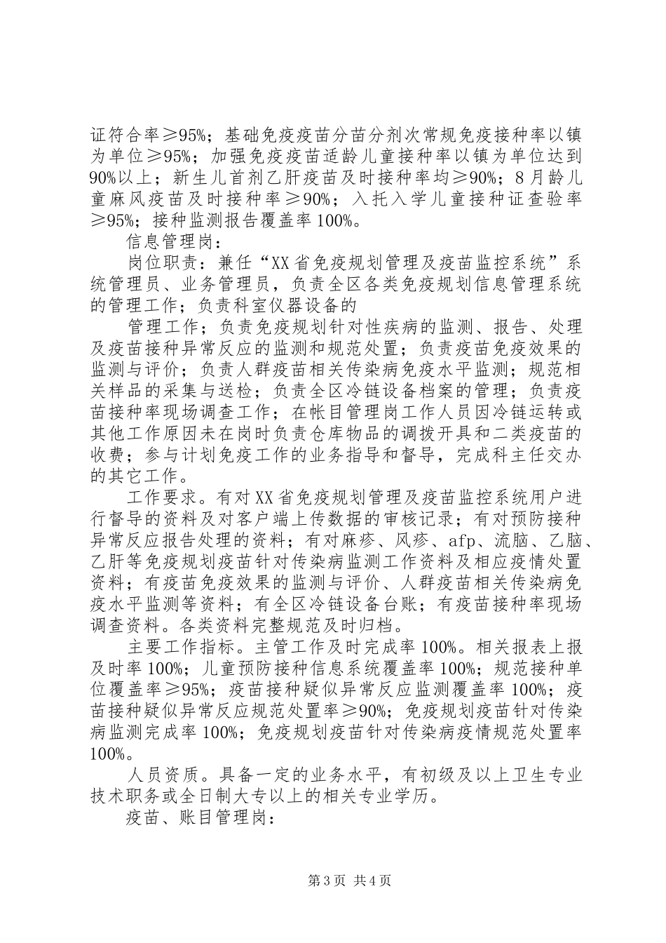 免疫规划科科室职责_第3页