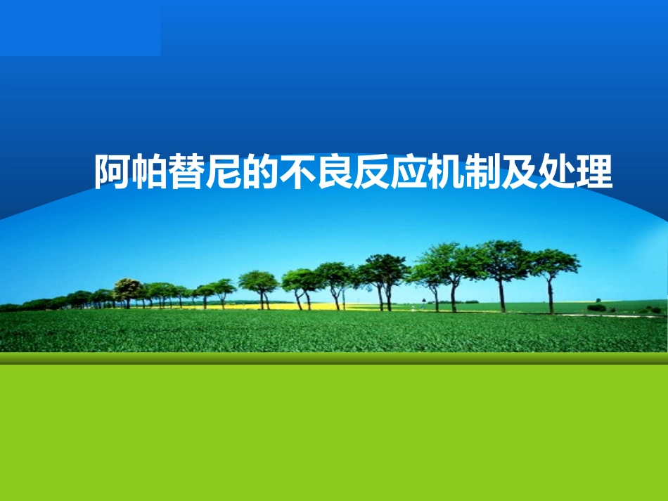 阿帕替尼不良反应机制处理_第1页