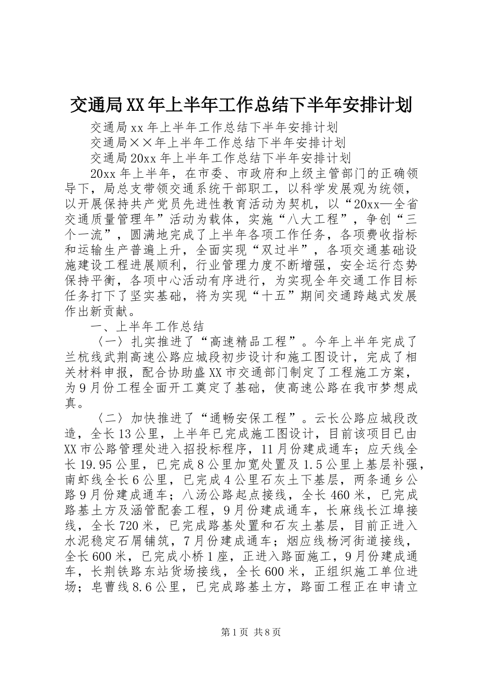 交通局XX年上半年工作总结下半年安排计划_1_第1页