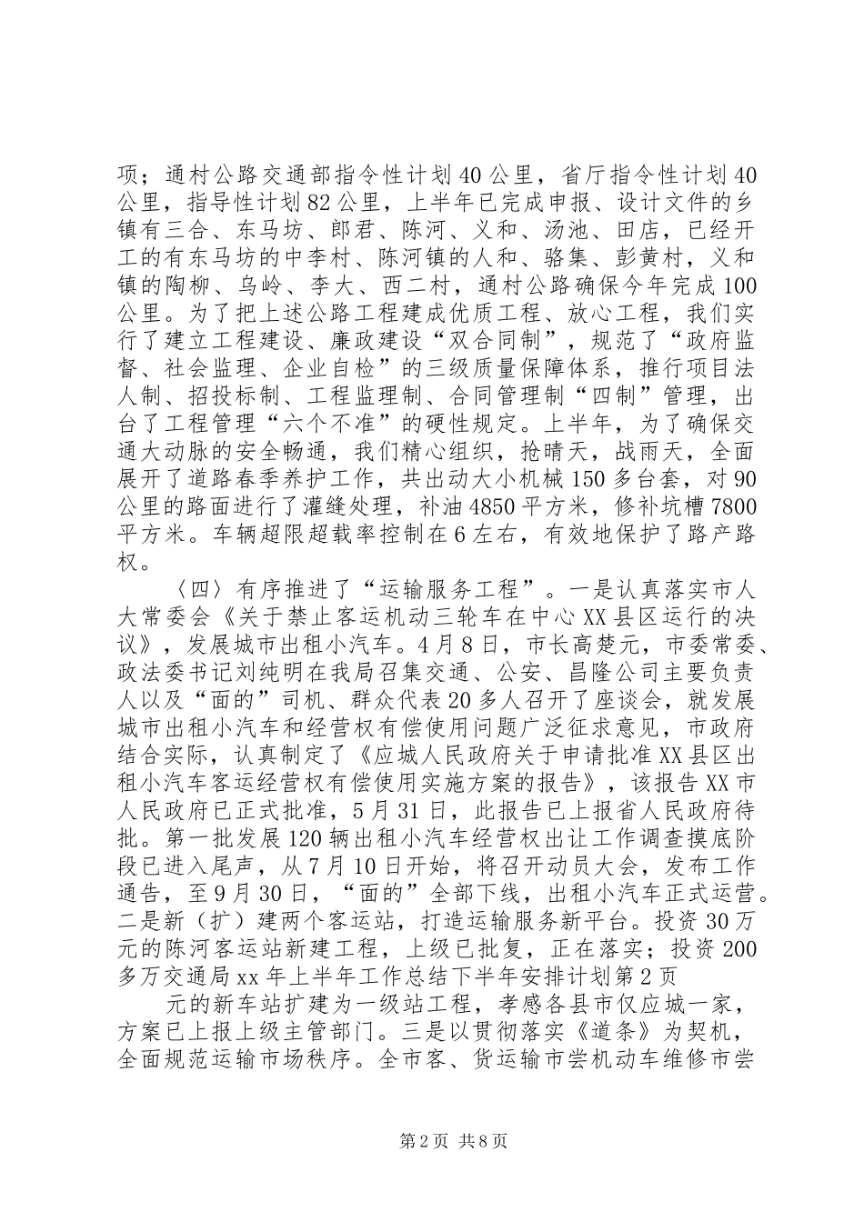 交通局XX年上半年工作总结下半年安排计划_1_第2页
