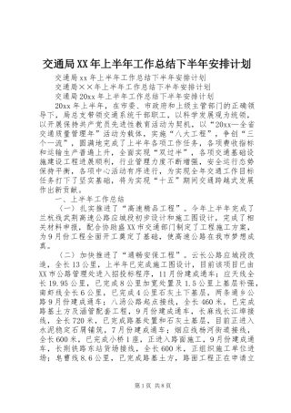 交通局XX年上半年工作总结下半年安排计划_1