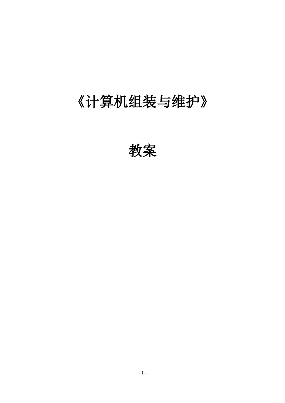 《计算机组装与维护》教案_第1页