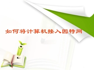 如何将计算机接入因特网