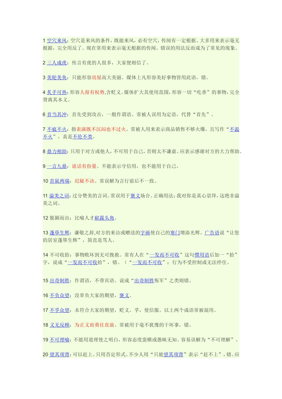 常用易误用成语_第1页