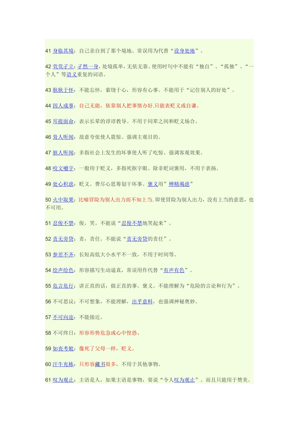 常用易误用成语_第3页