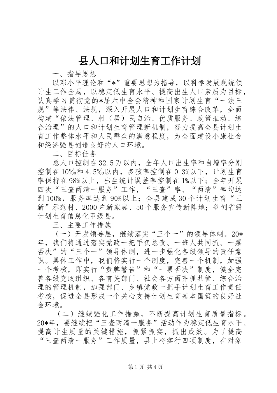县人口和计划生育工作计划_第1页