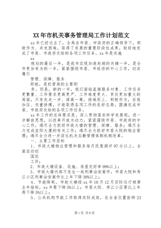 XX年市机关事务管理局工作计划范文