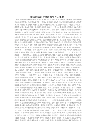 英语教师如何提高自身专业素养
