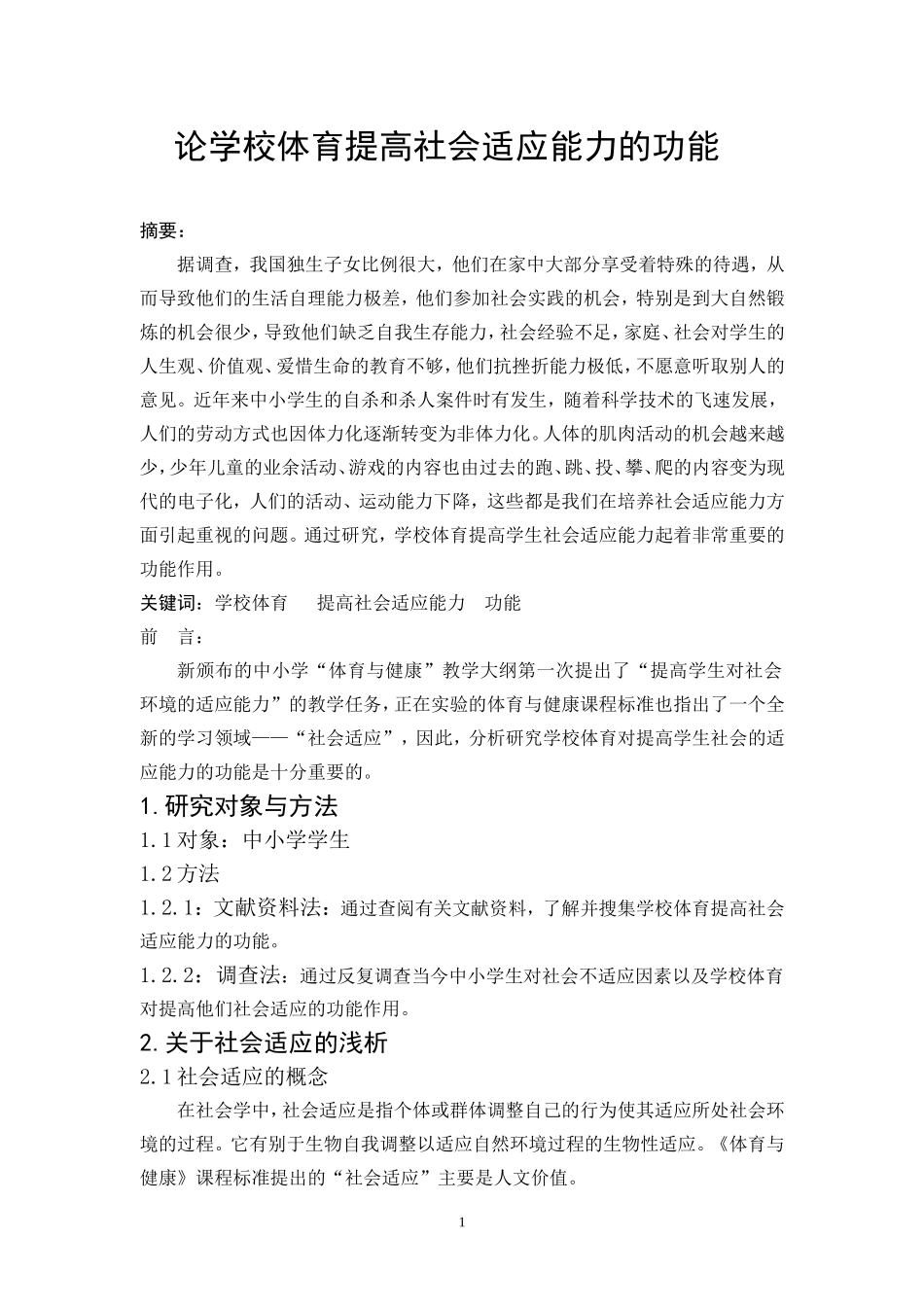 论学校体育提高社会适应能力的功能_第1页