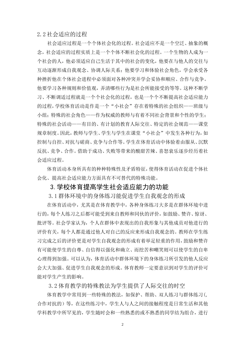 论学校体育提高社会适应能力的功能_第2页