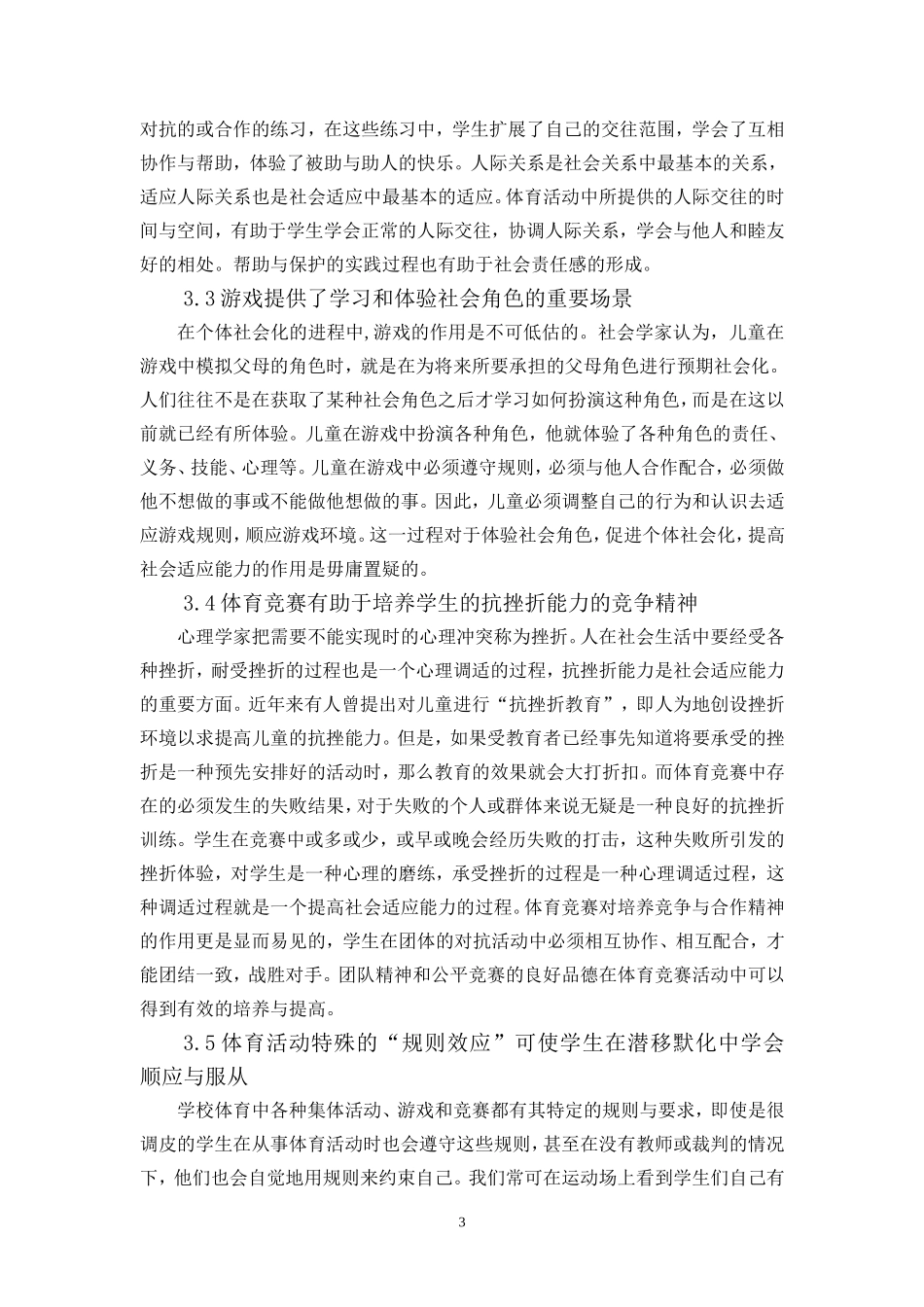 论学校体育提高社会适应能力的功能_第3页
