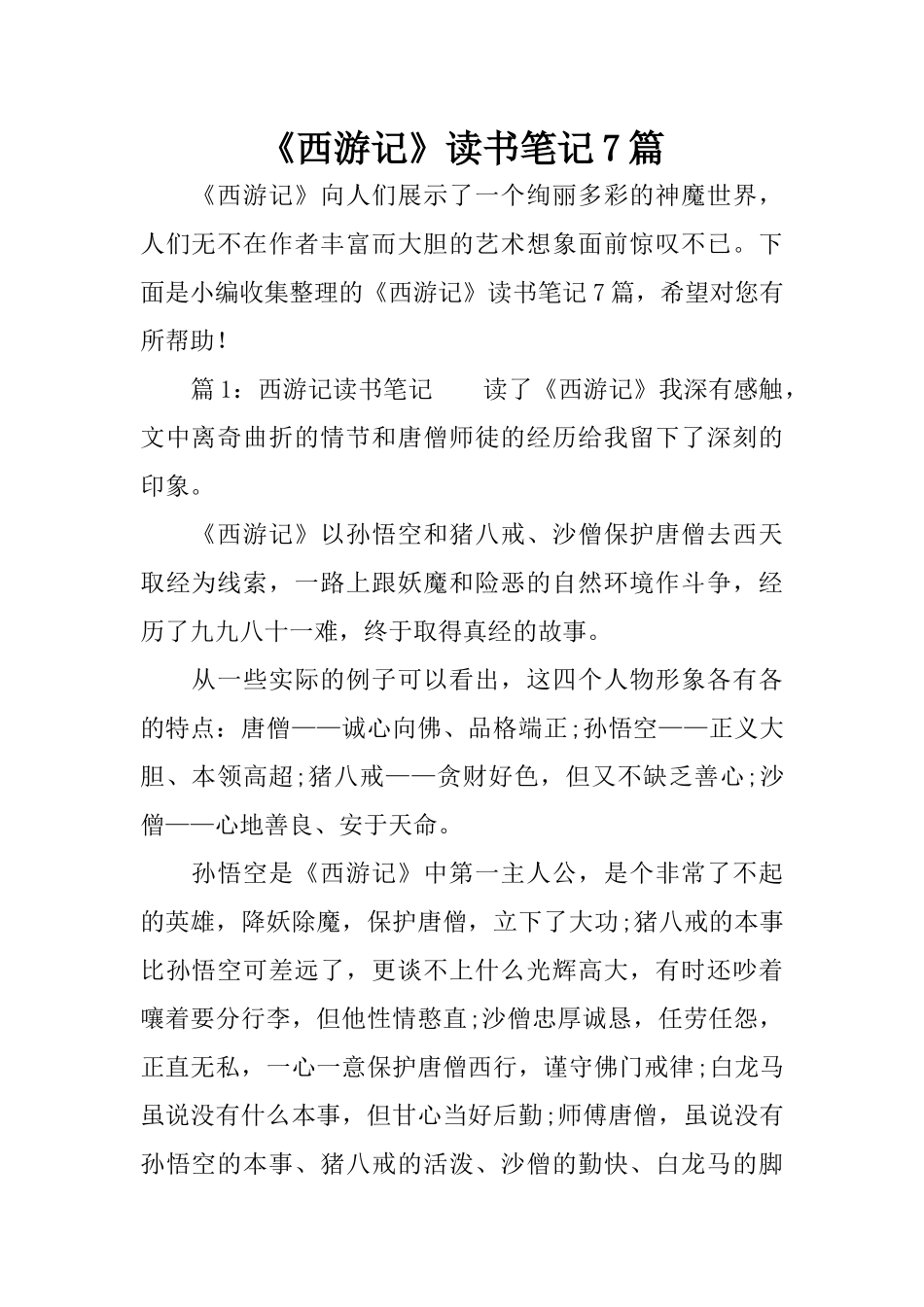 《西游记》读书笔记7篇_第1页