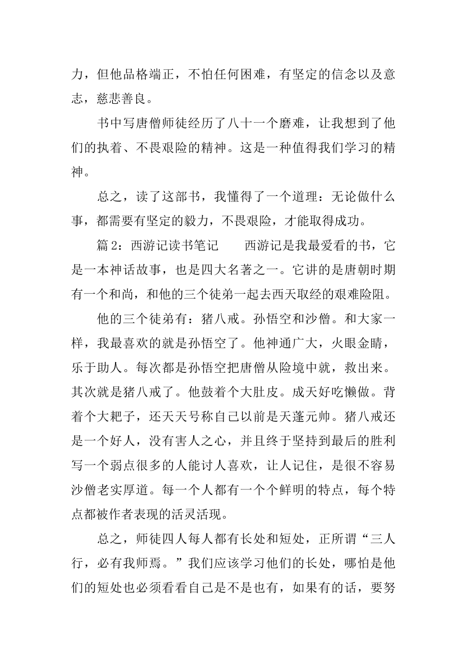 《西游记》读书笔记7篇_第2页
