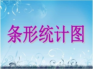 《条形统计图》ppt课件