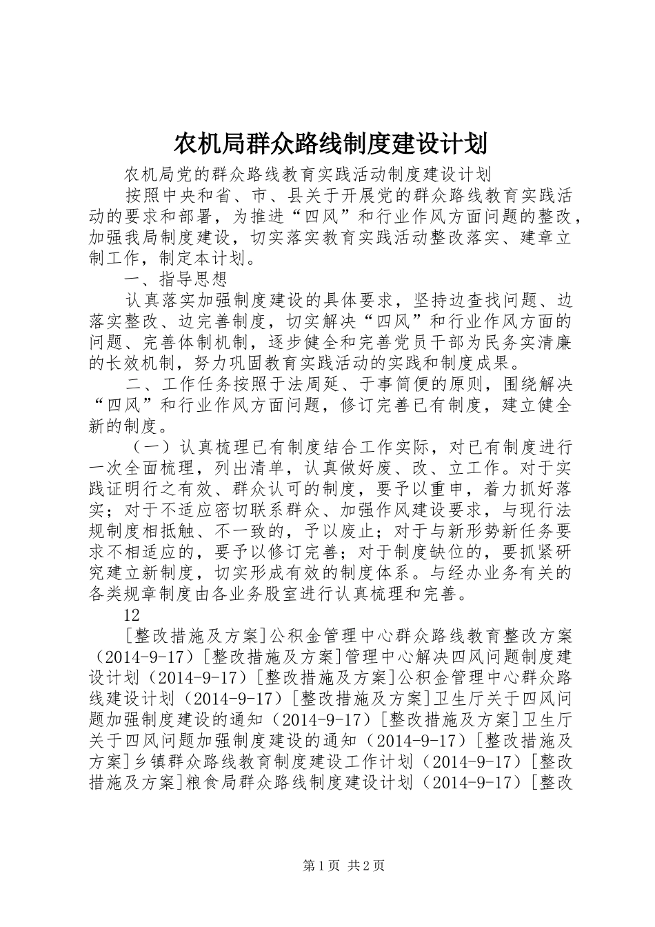 农机局群众路线制度建设计划_第1页