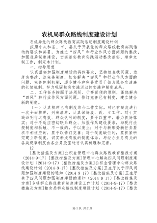 农机局群众路线制度建设计划