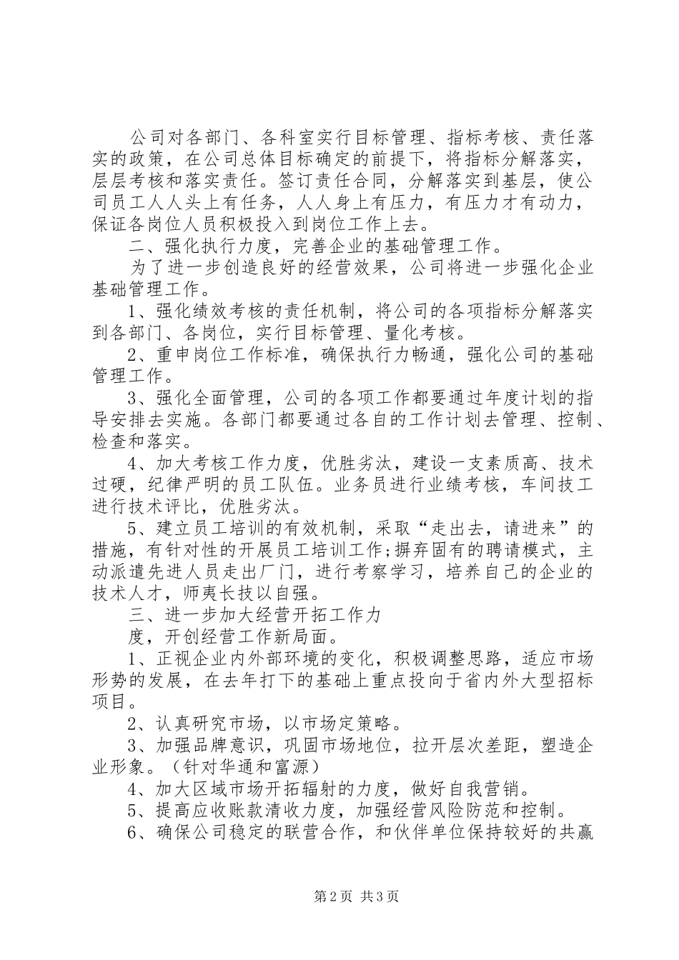 公司发展规划公司发展规划XX年公司年度工作计划_第2页
